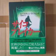 サイコブレイカー セバスチャン・フィツェック (著), 赤根洋子 (翻訳)