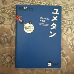 ユメタン 2 国公立大2次・難関私立大レベル 夢をかなえる英単語