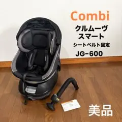 【美品】Combi クルムーヴスマート シートベルト固定 JG-600 ブラック