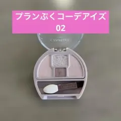 キャンメイク プランぷくコーデアイズ 02