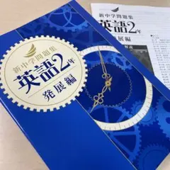 ◉令和８年度【新中学問題集 英語2年 発展編】★学習塾専用教材★業界トップクラス