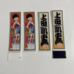 即購入可】上田凱吏 epilogue ステッカーセット 関西ジュニア - メルカリ 上田凱吏くん グッズセット
