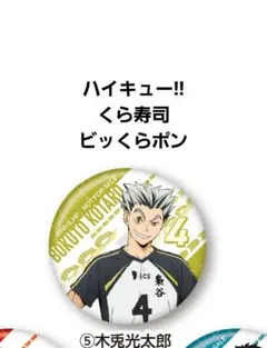 ハイキュー!! くら寿司 ビッくらポン 缶バッジ 木兎光太郎