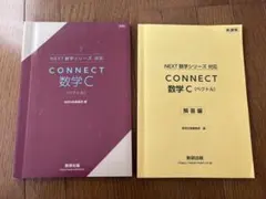 CONNECT 数学C ベクトル 解答編セット 高校 数学のサムネイル