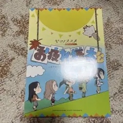 2026年最新】ヤマノススメ お疲れ様本の人気アイテム - メルカリ