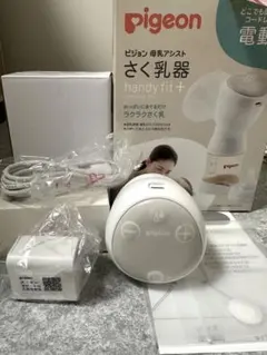 【3月限定出品‼️】Pigeon 電動搾乳器 handy fit+