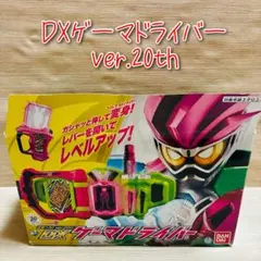 仮面ライダーエグゼイド DXゲーマドライバー／ライダーガシャット