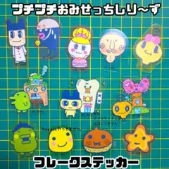 １２枚プチプチおみせっちたまごっち フレークステッカー シール サンキューマート