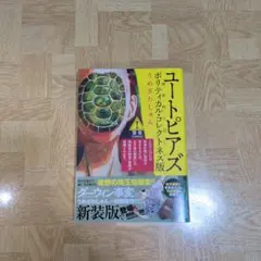 ユートピアズ ポリティカル・コレクトネス版