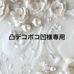 凸デコボコ凹様確認用