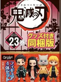 早い者勝ち！鬼滅の刃1-23全巻セット+外伝　23巻はフィギュア同梱の特装版