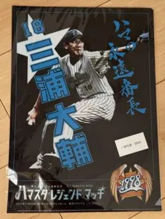 三浦大輔 記念グッズ