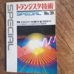 トランジスタ技術 SPECIAL No.39