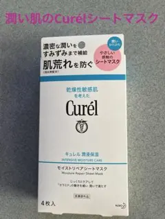 【新品・未使用】☆キュレル☆潤浸保湿 モイストリペアシートマスク✨4枚入りのサムネイル