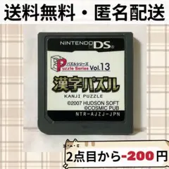 ソフトのみ 漢字パズル パズルシリーズ Vol.13 ニンテンドーDS 匿名配送