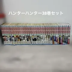 2026年最新】Hunter×Hunter 38巻の人気アイテム - メルカリ