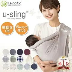 kerata u-sling グレー 6way抱っこひも