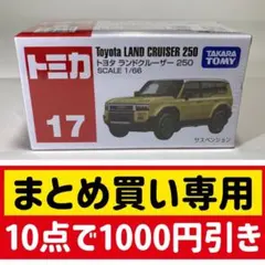 トミカ トヨタ ランドクルーザー250 17