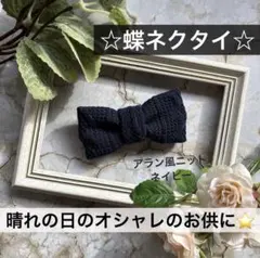蝶ネクタイ　ニット　幼児　小学生　キッズ　子ども　結婚式　スーツ　ネイビー　紺