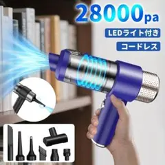 ハンディクリーナー コードレス 車用掃除機 28000Pa 強力吸引力のサムネイル