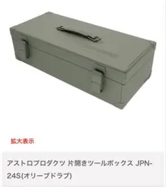 2026年最新】アストロプロダクツ限定工具箱の人気アイテム - メルカリ