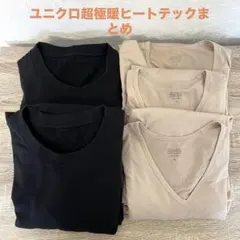 ユニクロ　超極暖　ヒートテック　& ヒートテックV ネック　まとめ　UNIQLO