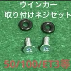 ★メルカリ便【ベスパ】ウインカーレンズ取り付けネジセット50/100/ET3等のサムネイル