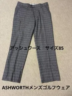 ASHWORTH アッシュワース メンズグレー系チェック柄スラックス　85