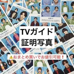 TVガイド 証明写真 ジャニーズ