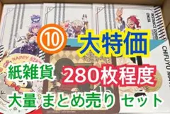 ⑩ 【280枚前後】 紙雑貨 大量 まとめ売り セット