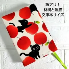 訳アリ！【林檎と黒猫】ハンドメイド　ブックカバー　文庫本サイズ