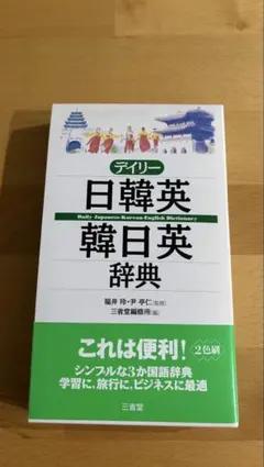 デイリー日韓英・韓日英辞典 三省堂