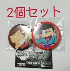 おそ松さん 場面写使用 缶バッジ