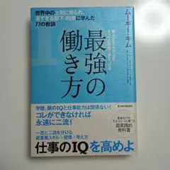 最強の働き方 77の教訓