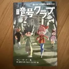 暗号クラブ 1 ガイコツ屋敷と秘密のカギ