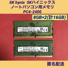 SK hynix ノートパソコン用メモリ8GB PC4-2400 ２枚セット