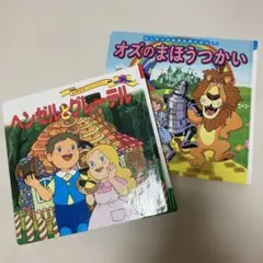 最終値下げ　絵本　2冊セット　ヘンゼルとグレーテル　オズのまほうつかい