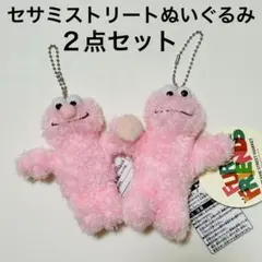 セサミストリート　ぬいぐるみチャーム　おまとめセット