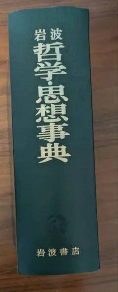 2026年最新】岩波哲学 思想事典の人気アイテム - メルカリ