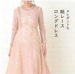 エレガントな総レース ロングドレス Sサイズ ピンク