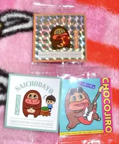 サク山チョコ次郎　チョコジローシール　シークレット含む ３枚セット