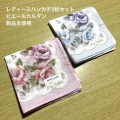 レディースハンカチ2枚セット　ピエールカルダン　新品未使用