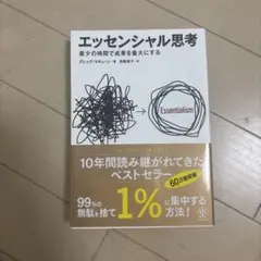 エッセンシャル思考 最少の時間で成果を最大にする