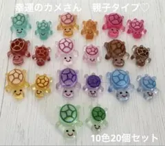 【数量限定】幸運のカメさん 10色親子20個