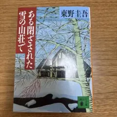 ある閉ざされた雪の山荘で 東野圭吾のサムネイル