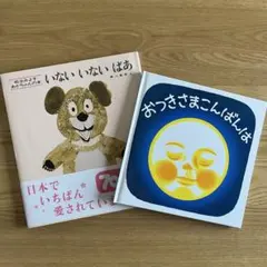 いないいないばあ & おつきさまこんばんは 2冊セット