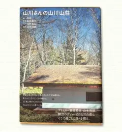 「山川さんの山川山荘」 箱入り　新品