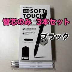 STAGEEK用 0.7㎜ ゲルインク ブラック 替芯３本セットのサムネイル