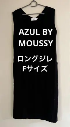 AZUL BY MOUSSY ブラックロングベスト　ジレ F