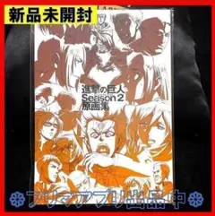 2026年最新】進撃の巨人 原画集 season2の人気アイテム - メルカリ